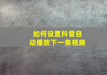 如何设置抖音自动播放下一条视频