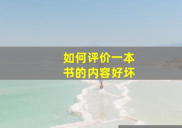 如何评价一本书的内容好坏