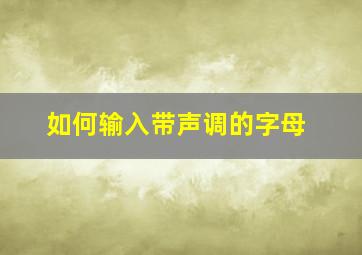 如何输入带声调的字母