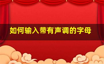 如何输入带有声调的字母