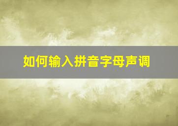 如何输入拼音字母声调