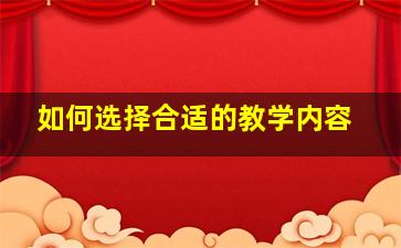 如何选择合适的教学内容