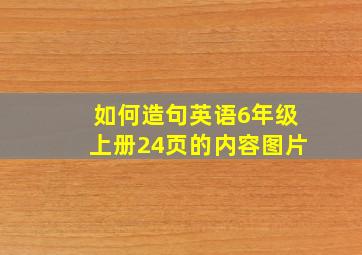 如何造句英语6年级上册24页的内容图片