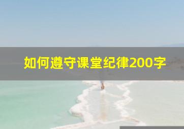 如何遵守课堂纪律200字