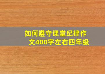 如何遵守课堂纪律作文400字左右四年级