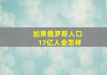 如果俄罗斯人口17亿人会怎样