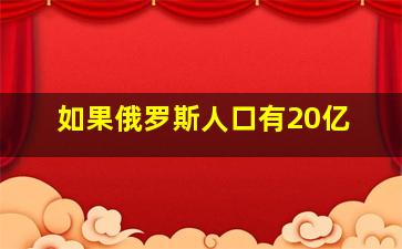 如果俄罗斯人口有20亿