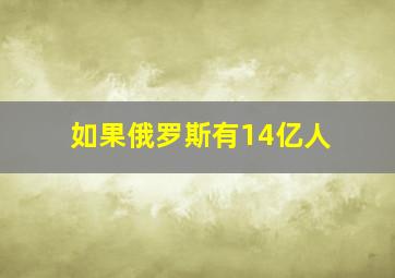 如果俄罗斯有14亿人