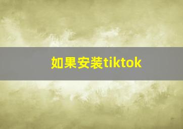 如果安装tiktok