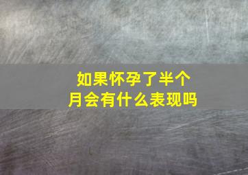 如果怀孕了半个月会有什么表现吗