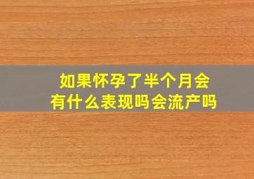 如果怀孕了半个月会有什么表现吗会流产吗