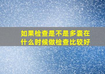 如果检查是不是多囊在什么时候做检查比较好