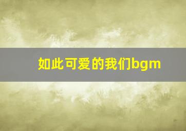 如此可爱的我们bgm