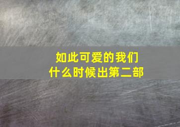 如此可爱的我们什么时候出第二部