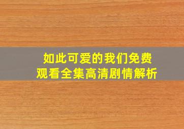 如此可爱的我们免费观看全集高清剧情解析