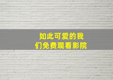 如此可爱的我们免费观看影院