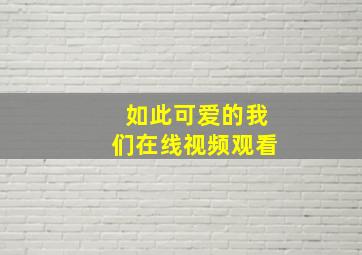 如此可爱的我们在线视频观看