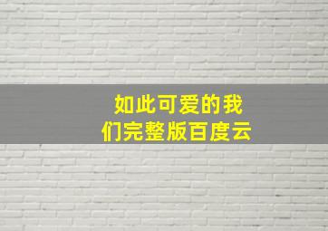 如此可爱的我们完整版百度云