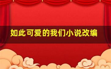 如此可爱的我们小说改编