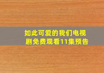 如此可爱的我们电视剧免费观看11集预告