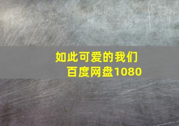 如此可爱的我们百度网盘1080