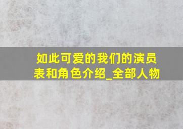 如此可爱的我们的演员表和角色介绍_全部人物