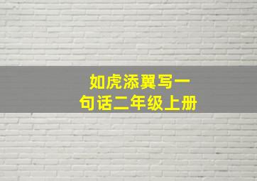 如虎添翼写一句话二年级上册