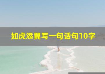 如虎添翼写一句话句10字