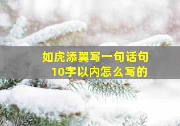 如虎添翼写一句话句10字以内怎么写的