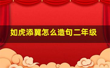 如虎添翼怎么造句二年级