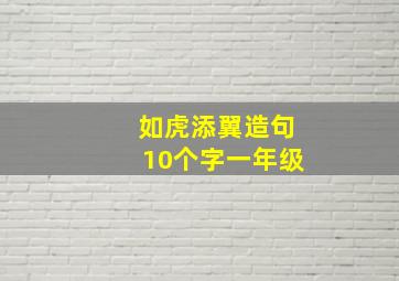 如虎添翼造句10个字一年级