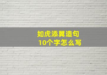 如虎添翼造句10个字怎么写