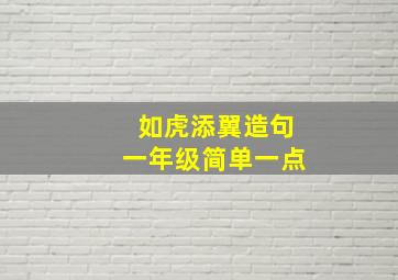 如虎添翼造句一年级简单一点