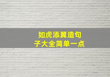 如虎添翼造句子大全简单一点