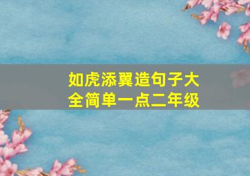 如虎添翼造句子大全简单一点二年级