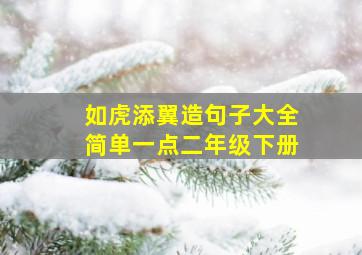 如虎添翼造句子大全简单一点二年级下册