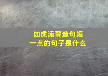 如虎添翼造句短一点的句子是什么