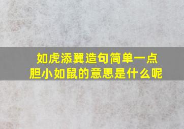 如虎添翼造句简单一点胆小如鼠的意思是什么呢