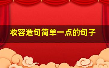 妆容造句简单一点的句子