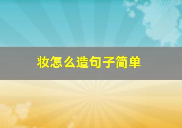 妆怎么造句子简单