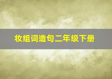 妆组词造句二年级下册