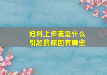 妇科上多囊是什么引起的原因有哪些