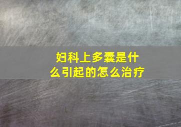 妇科上多囊是什么引起的怎么治疗