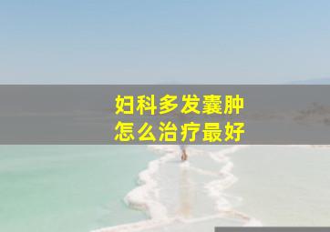 妇科多发囊肿怎么治疗最好