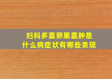 妇科多囊卵巢囊肿是什么病症状有哪些表现