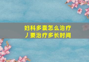 妇科多囊怎么治疗丿要治疗多长时间