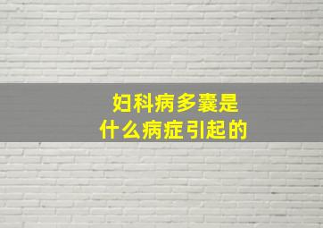 妇科病多囊是什么病症引起的