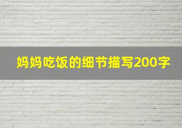 妈妈吃饭的细节描写200字