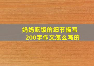 妈妈吃饭的细节描写200字作文怎么写的