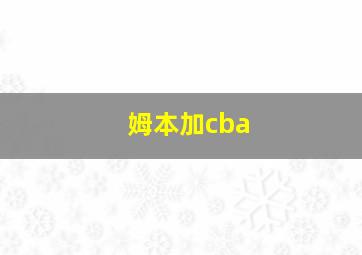 姆本加cba